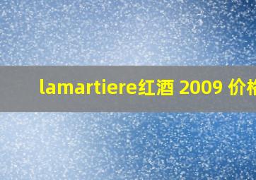 lamartiere红酒 2009 价格